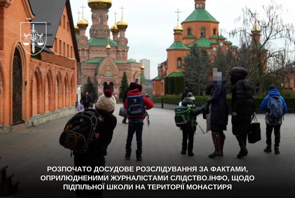 У Києві при монастирі виявили підпільну школу у дусі “руського мира”: розпочато розслідування