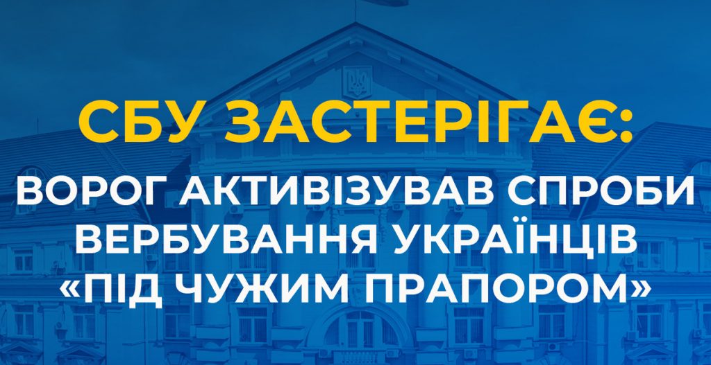 російські спецслужби намагаються вербувати українців, видаючи себе за СБУ, ГУР або НАБУ