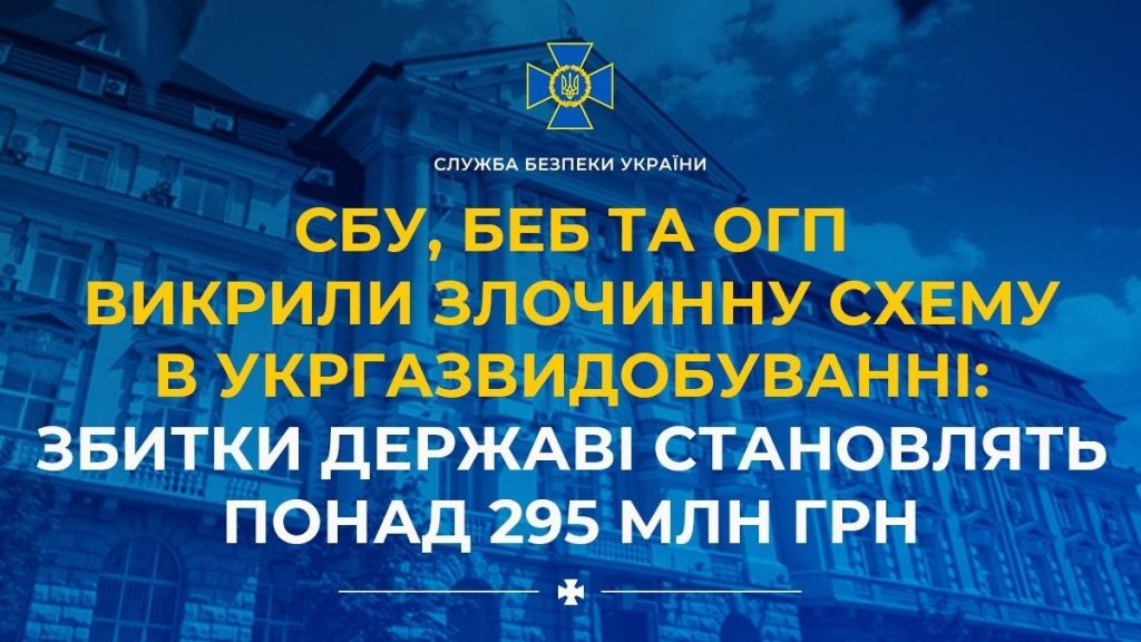 В Україні викрили злочинну схему в Укргазвидобуванні: збитки державі становлять понад 295 млн грн