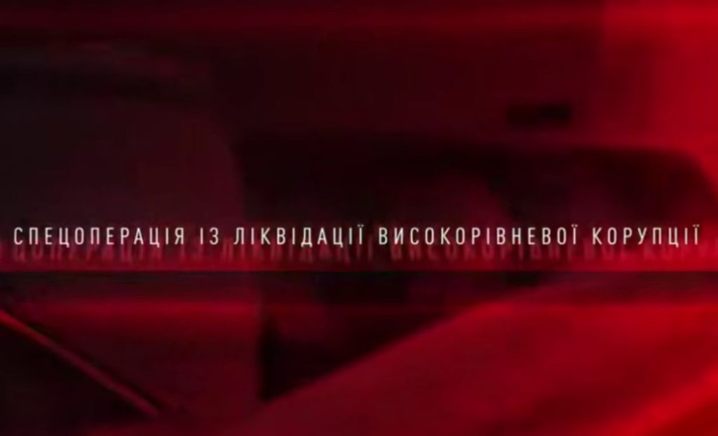 НАБУ і САП оголосили про спецоперацію “Форест Гамп”, у якій фігурують депутати та посадовці ОП