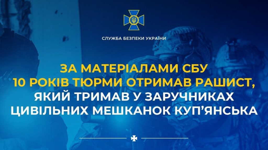 10 років тюрми отримав рашист, який тримав у заручниках цивільних мешканок Куп’янська